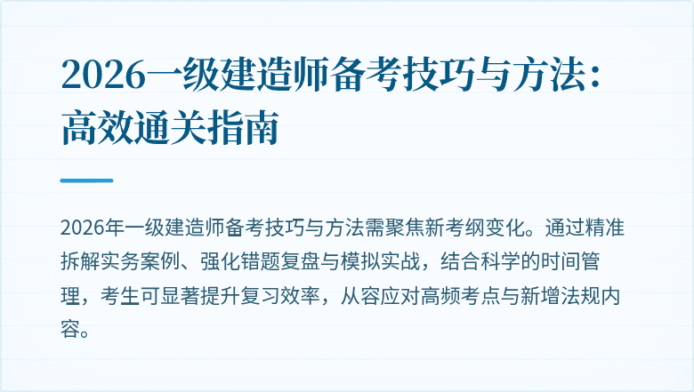 2026一级建造师备考技巧与方法:高效通关指南