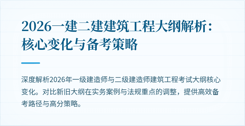 2026一建二建建筑工程大纲解析:核心变化与备考策略