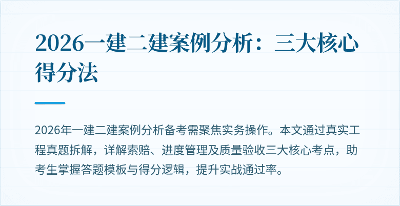 2026一建二建案例分析:三大核心得分法