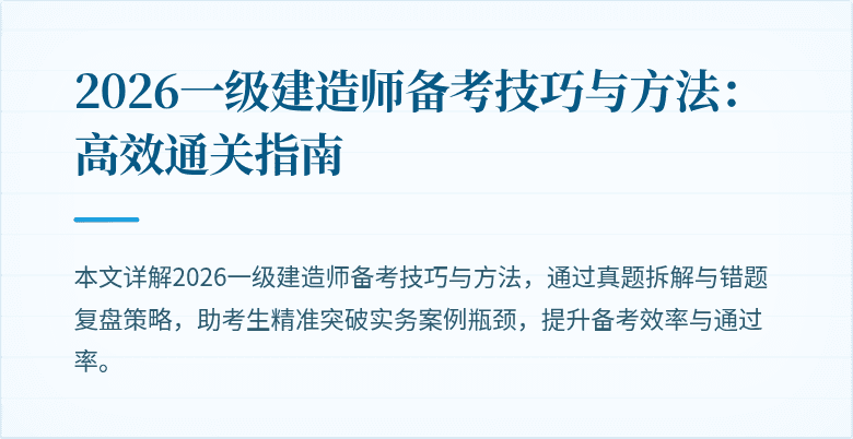 2026一级建造师备考技巧与方法:高效通关指南