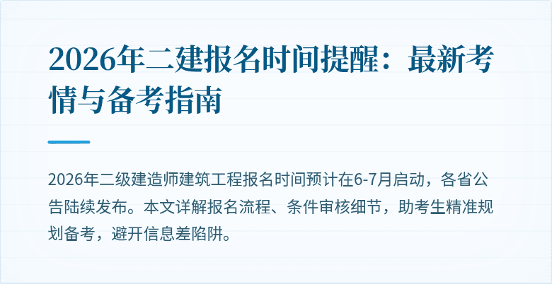 2026年二建报名时间提醒:最新考情与备考指南
