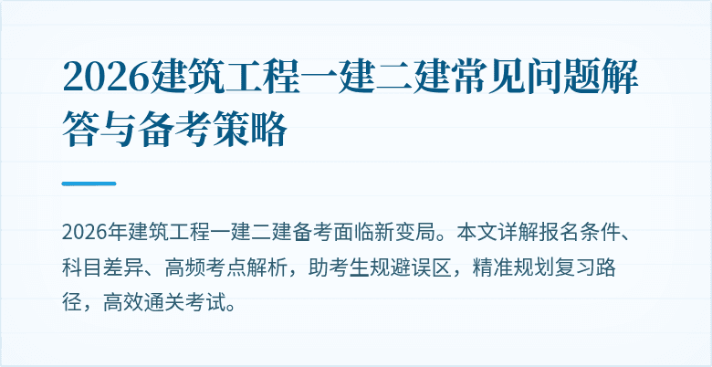 2026建筑工程一建二建常见问题解答与备考策略
