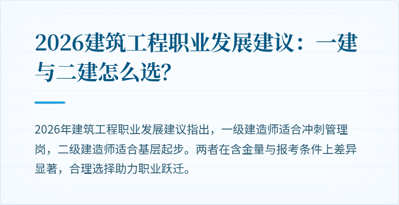 2026建筑工程职业发展建议：一建与二建怎么选？