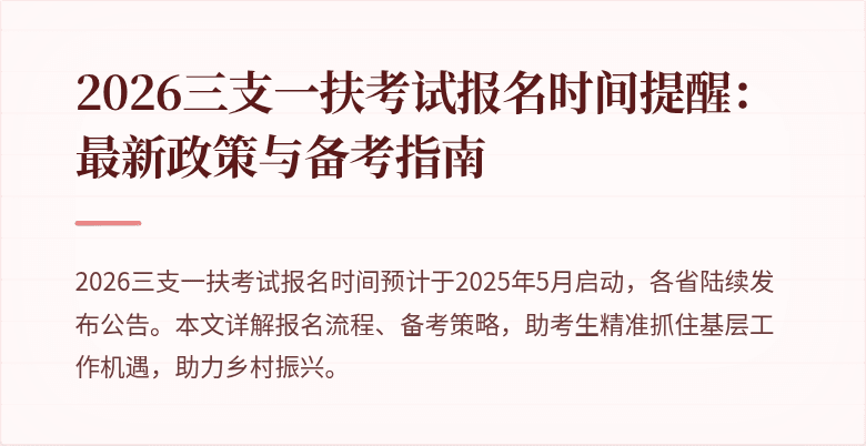 2026三支一扶考试报名时间提醒:最新政策与备考指南