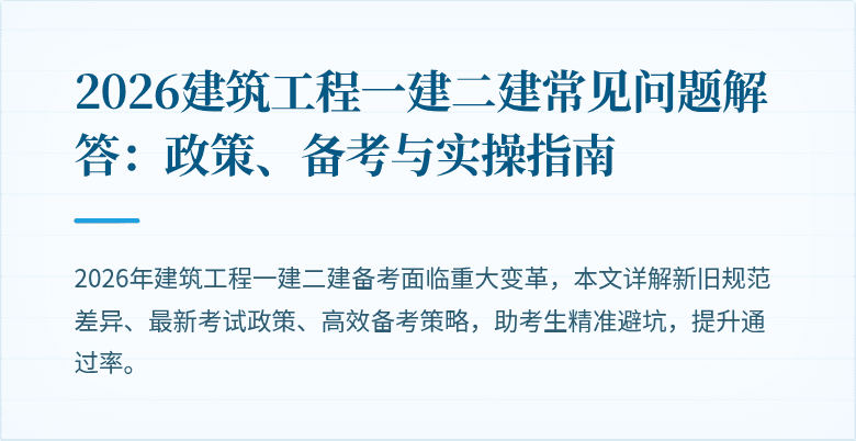 2026建筑工程一建二建常见问题解答:政策、备考与实操指南