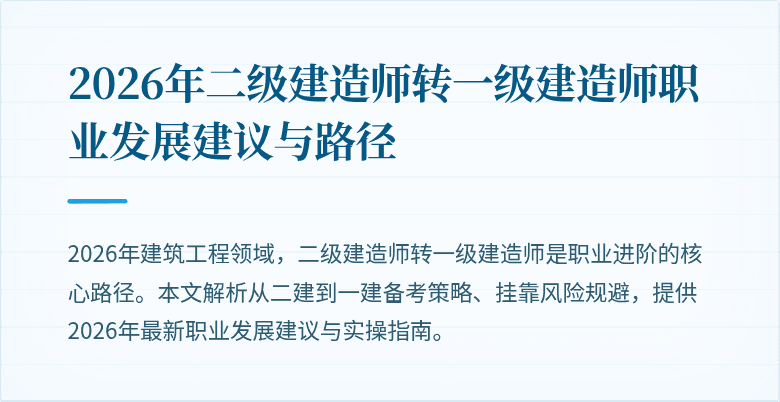 2026年二级建造师转一级建造师职业发展建议与路径