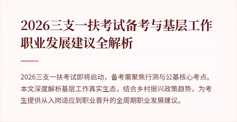 2026三支一扶考试备考与基层工作职业发展建议全解析