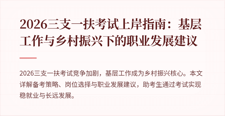 2026三支一扶考试上岸指南:基层工作与乡村振兴下的职业发展建议