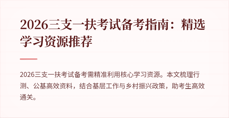 2026三支一扶考试备考指南:精选学习资源推荐