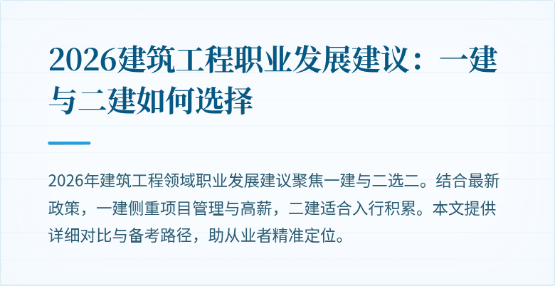 2026建筑工程职业发展建议：一建与二建如何选择