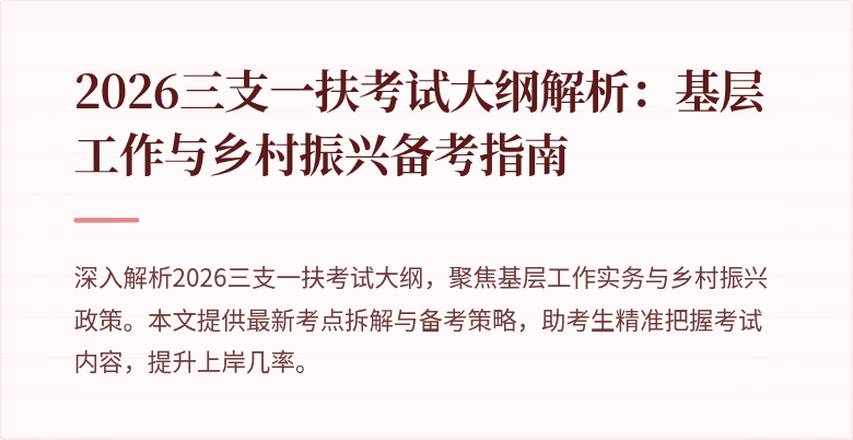 2026三支一扶考试大纲解析:基层工作与乡村振兴备考指南