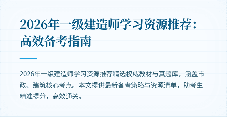 2026年一级建造师学习资源推荐:高效备考指南