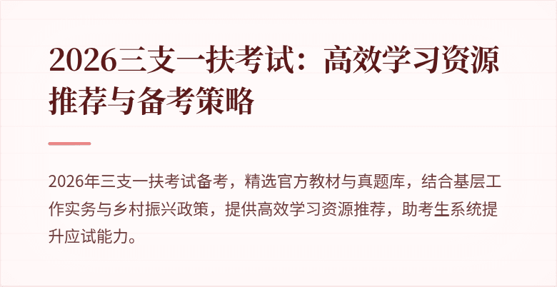 2026三支一扶考试:高效学习资源推荐与备考策略
