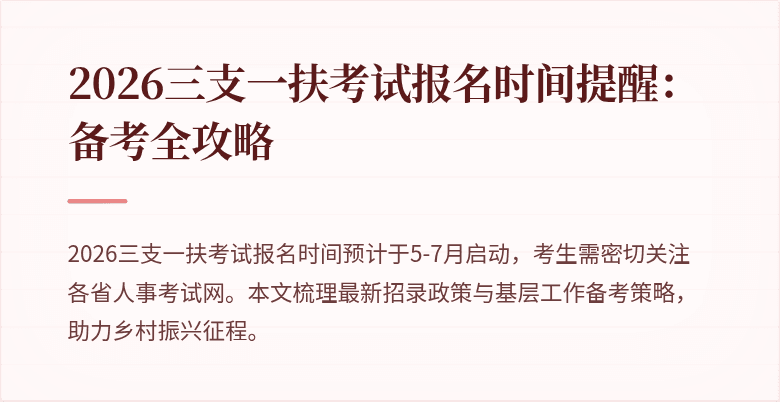 2026三支一扶考试报名时间提醒:备考全攻略