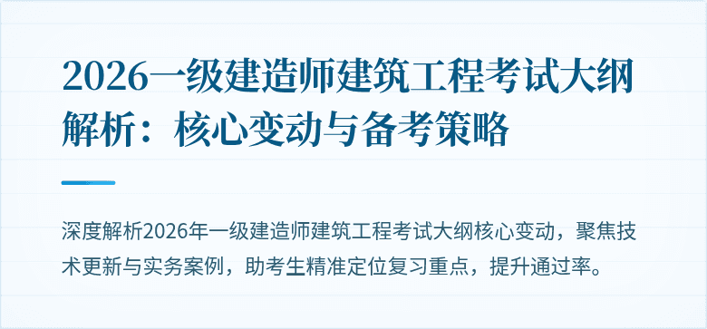 2026一级建造师建筑工程考试大纲解析:核心变动与备考策略