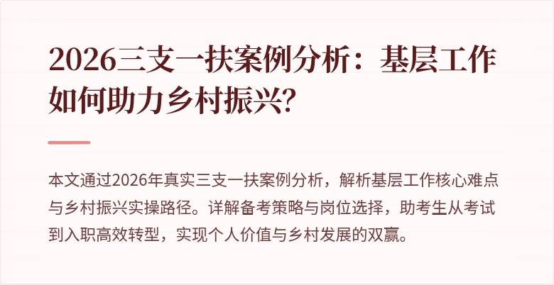 2026三支一扶案例分析:基层工作如何助力乡村振兴?