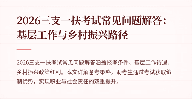 2026三支一扶考试常见问题解答：基层工作与乡村振兴路径