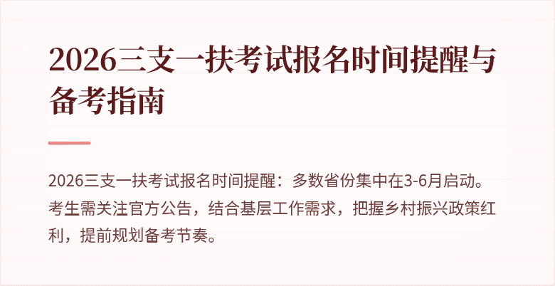 2026三支一扶考试报名时间提醒与备考指南