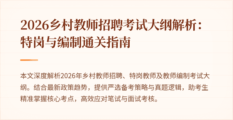 2026乡村教师招聘考试大纲解析：特岗与编制通关指南