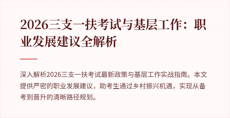 2026三支一扶考试与基层工作:职业发展建议全解析