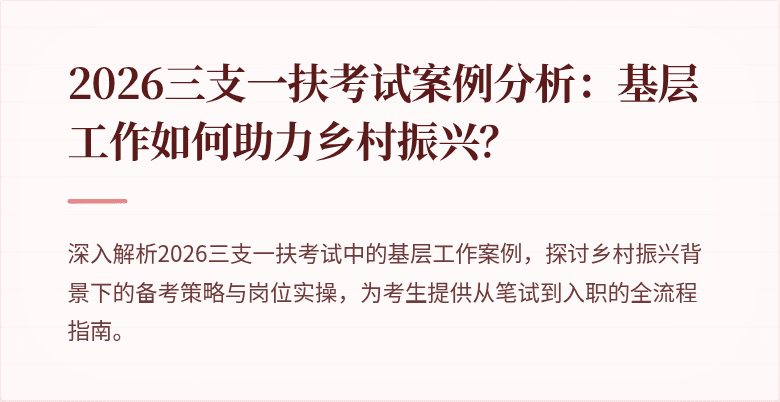 2026三支一扶考试案例分析:基层工作如何助力乡村振兴?