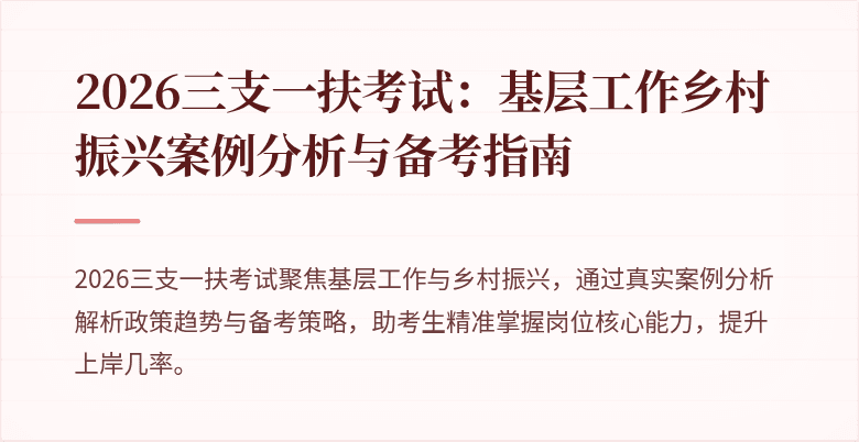2026三支一扶考试:基层工作乡村振兴案例分析与备考指南