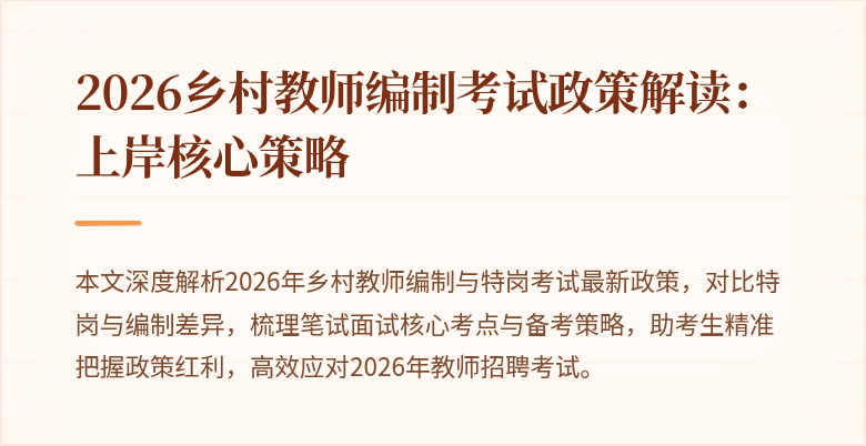 2026乡村教师编制考试政策解读:上岸核心策略