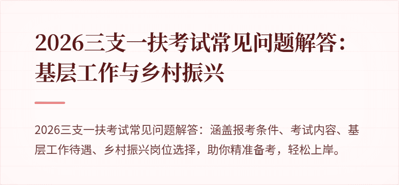 2026三支一扶考试常见问题解答:基层工作与乡村振兴