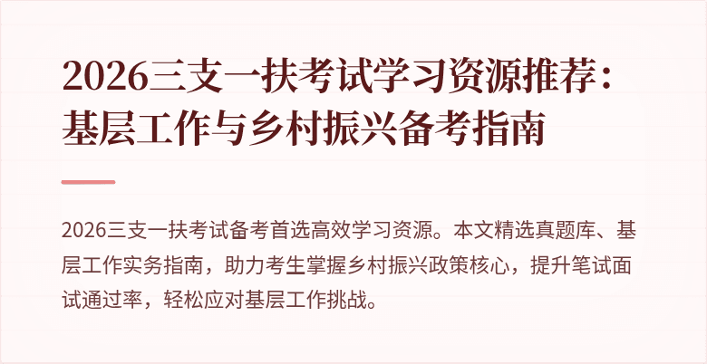 2026三支一扶考试学习资源推荐:基层工作与乡村振兴备考指南