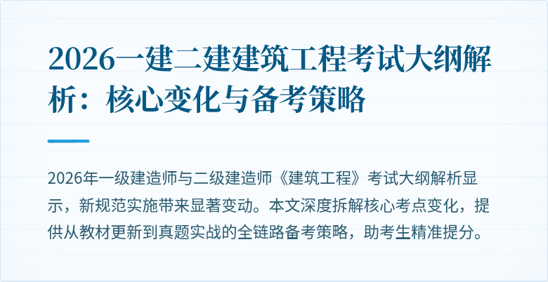2026一建二建建筑工程考试大纲解析:核心变化与备考策略