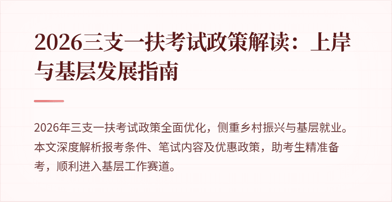 2026三支一扶考试政策解读：上岸与基层发展指南