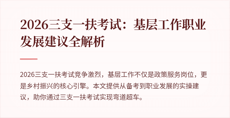 2026三支一扶考试:基层工作职业发展建议全解析