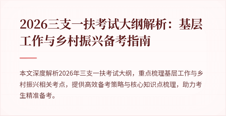 2026三支一扶考试大纲解析:基层工作与乡村振兴备考指南