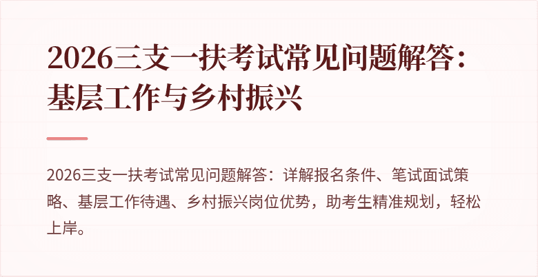 2026三支一扶考试常见问题解答:基层工作与乡村振兴