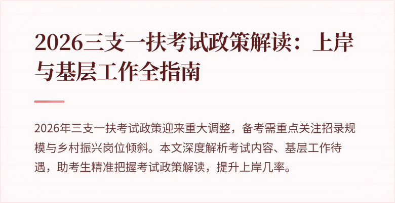 2026三支一扶考试政策解读:上岸与基层工作全指南