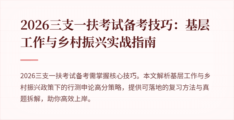 2026三支一扶考试备考技巧:基层工作与乡村振兴实战指南