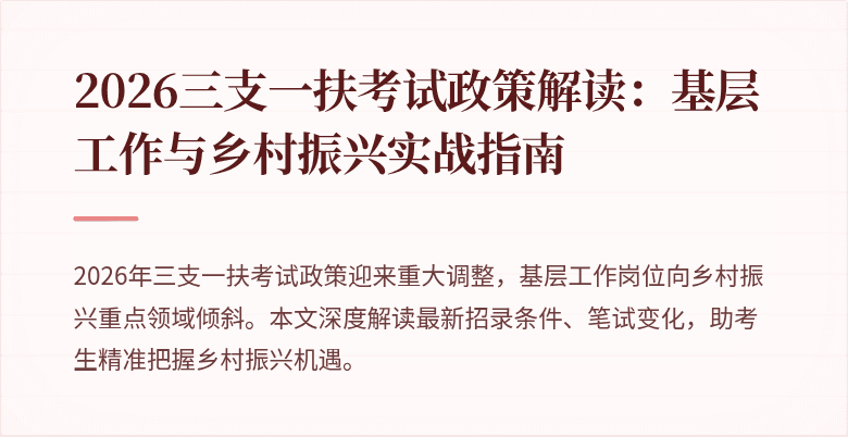 2026三支一扶考试政策解读:基层工作与乡村振兴实战指南