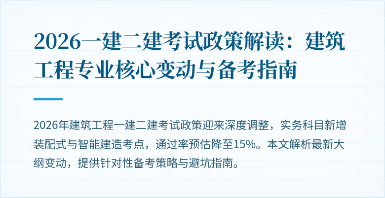2026一建二建考试政策解读:建筑工程专业核心变动与备考指南