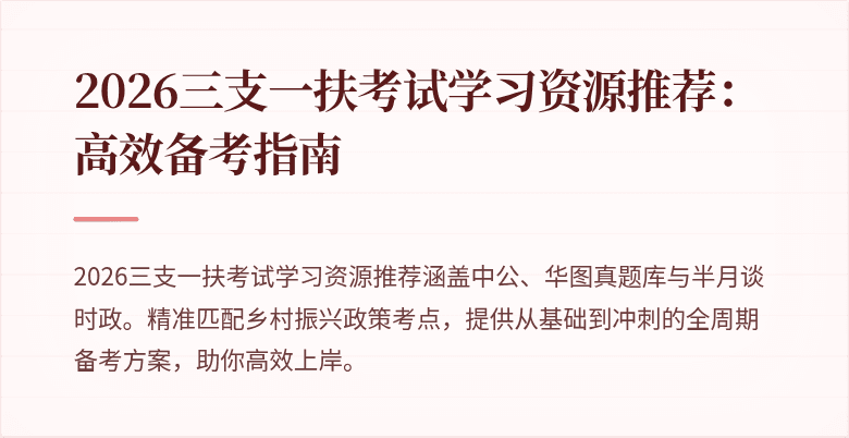 2026三支一扶考试学习资源推荐:高效备考指南