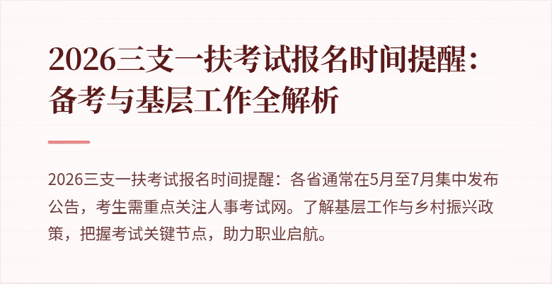 2026三支一扶考试报名时间提醒:备考与基层工作全解析