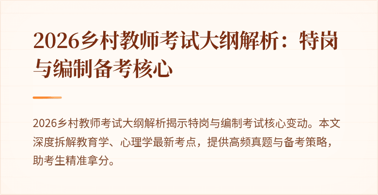 2026乡村教师考试大纲解析:特岗与编制备考核心