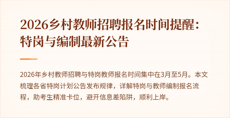 2026乡村教师招聘报名时间提醒:特岗与编制最新公告