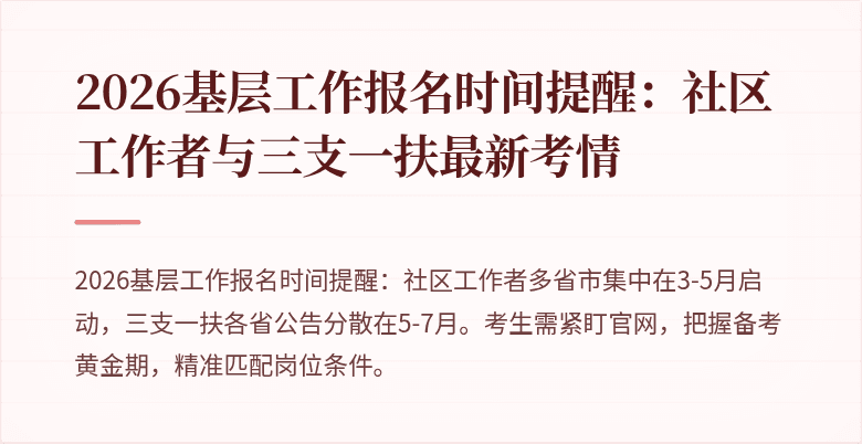 2026基层工作报名时间提醒：社区工作者与三支一扶最新考情