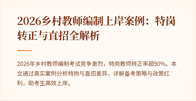 2026乡村教师编制上岸案例：特岗转正与直招全解析