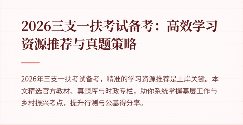 2026三支一扶考试备考:高效学习资源推荐与真题策略