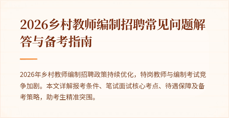 2026乡村教师编制招聘常见问题解答与备考指南