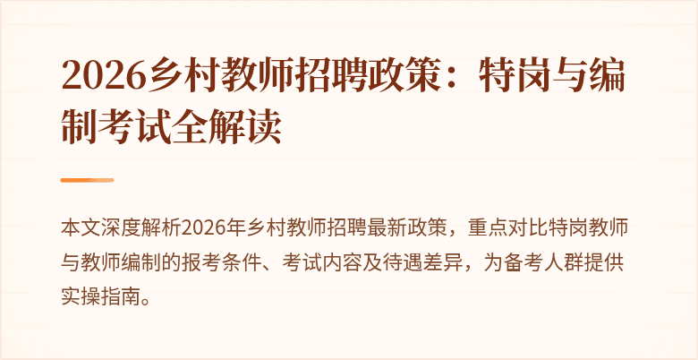 2026乡村教师招聘政策:特岗与编制考试全解读