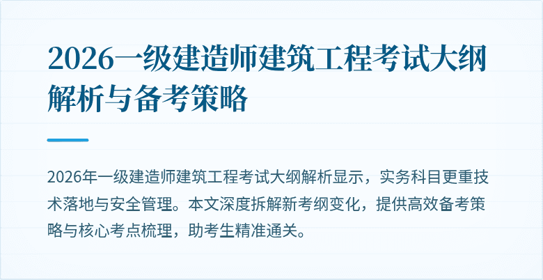 2026一级建造师建筑工程考试大纲解析与备考策略