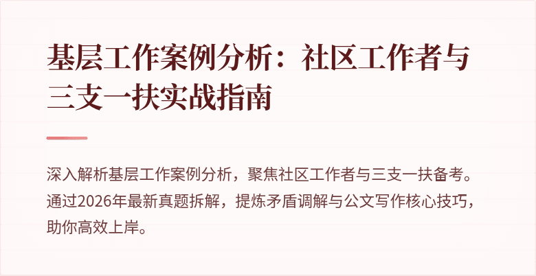 基层工作案例分析:社区工作者与三支一扶实战指南