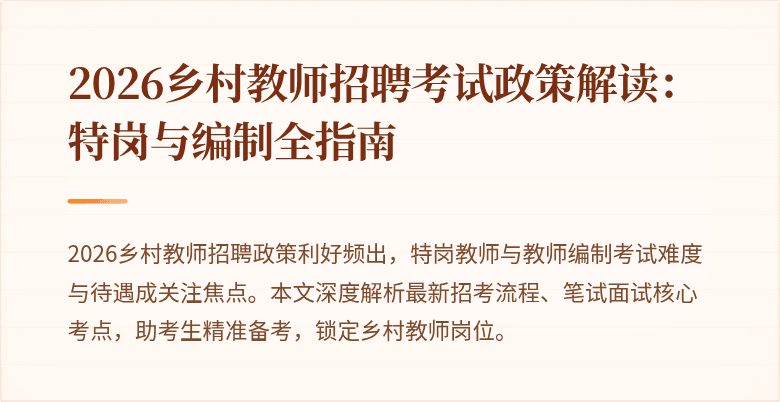 2026乡村教师招聘考试政策解读:特岗与编制全指南